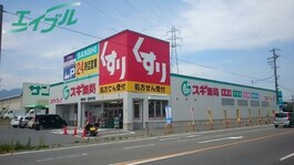 スギ薬局菰野店