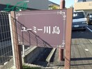 セキュリティ 近鉄湯の山線/伊勢川島駅 徒歩7分 1階 築7年