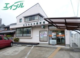 四日市松本郵便局