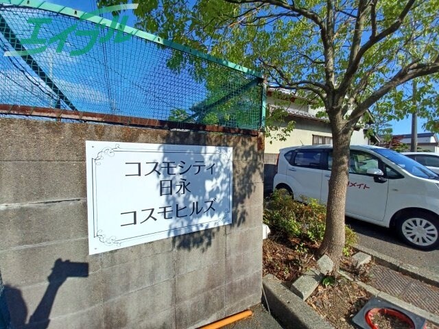  四日市あすなろう鉄道内部線/南日永駅 徒歩4分 2階 築38年