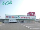 ドラッグストアまで493m※スギドラッグ四日市日永店 四日市あすなろう鉄道内部線/南日永駅 徒歩4分 2階 築38年