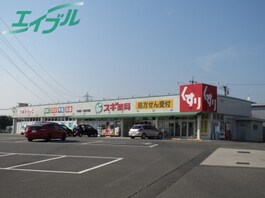 スギ薬局　阿倉川店