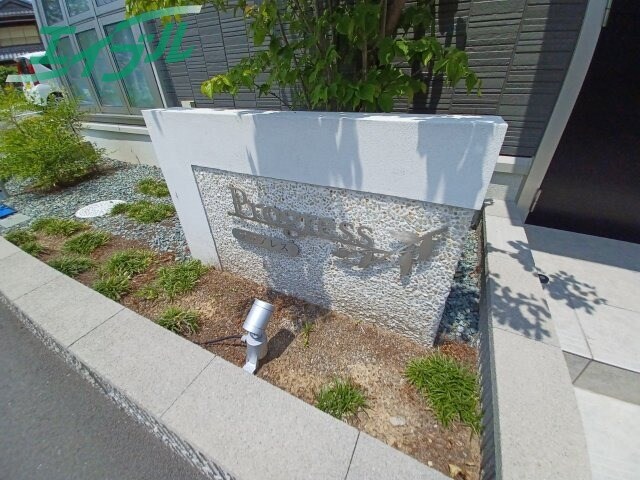  近鉄湯の山線/伊勢松本駅 徒歩14分 2階 築2年