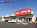 ドラッグストアまで1530m※アオキ下さざらい店 フィロス　ガーデン　Ⅰ