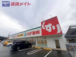 スギ薬局羽津東店