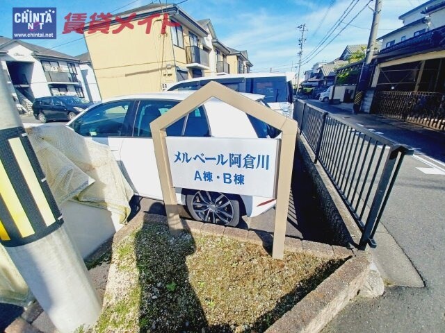  メルベール阿倉川　Ａ棟