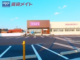 ディスカウントドラッグコスモス　大矢知店