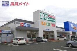 業務スーパー　四日市北店