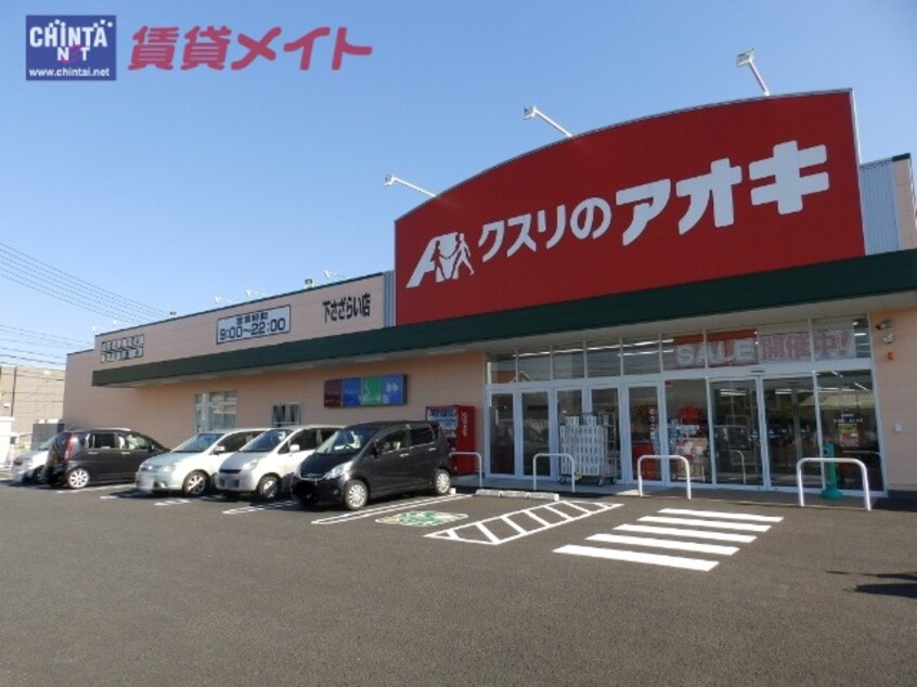 ドラッグストアまで580m※クスリのアオキ下さざらい店 プレジール宏