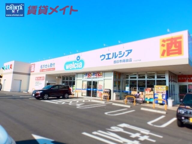 ドラッグストアまで677m※ウエルシア四日市蒔田店 スター　ベル