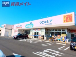 ウエルシア四日市蒔田店