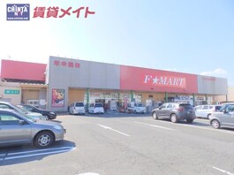 Ｆマート大矢知店