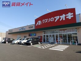 クスリのアオキ下さざらい店