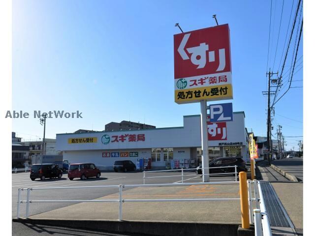 スギ薬局瀬戸西山店(ドラッグストア)まで596m レオパレス東三郷