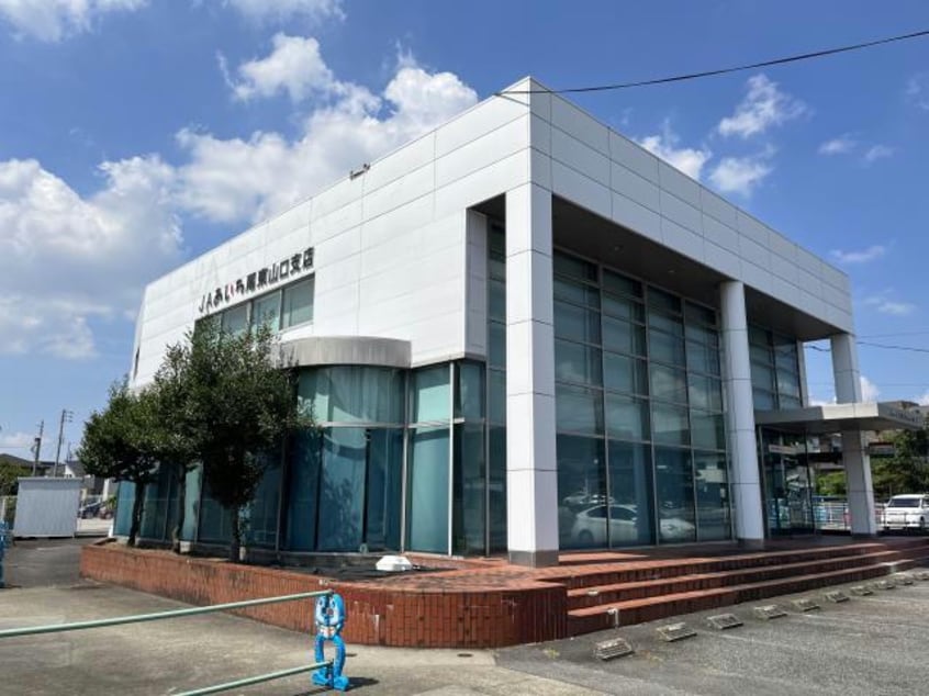 JAあいち尾東山口支店(銀行)まで297m メゾンやわらぎ