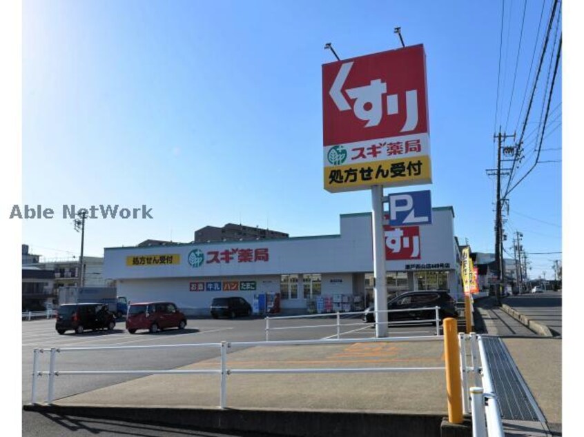 スギ薬局瀬戸西山店(ドラッグストア)まで564m パレスグリーミー