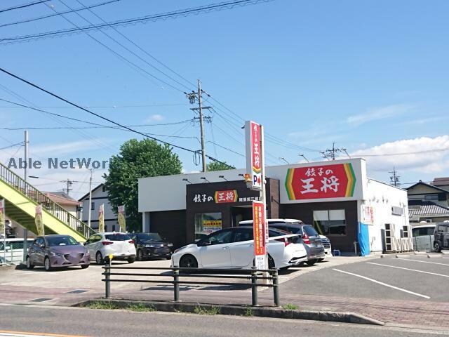 餃子の王将尾張旭三郷店(その他飲食（ファミレスなど）)まで147m レオパレスクレストール25