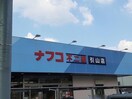 ナフコ不二屋引山店(スーパー)まで1320m ロイヤルタウン天子田