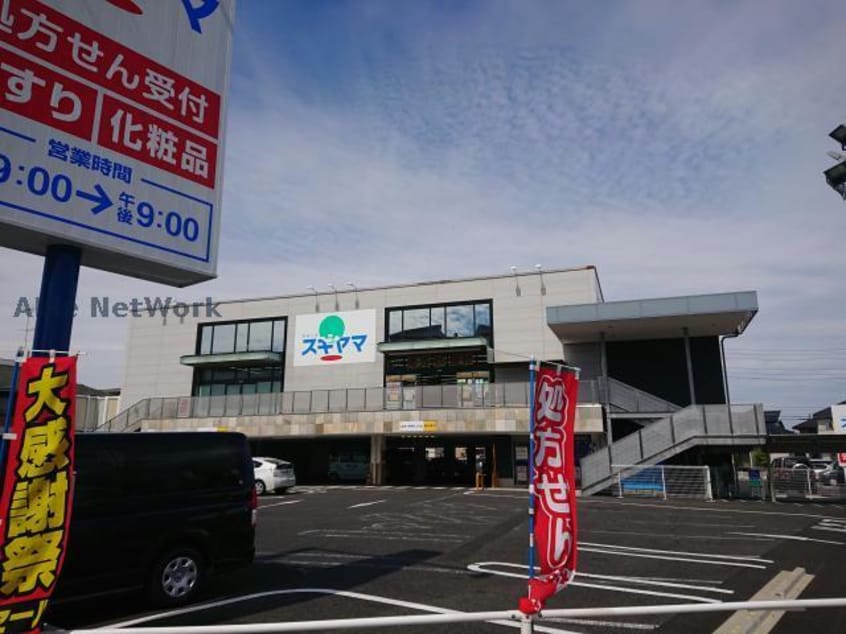 ドラッグスギヤマ三郷西店(ドラッグストア)まで861m エスポアールドエルⅡ