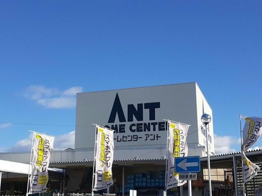 ホームセンターアント守山店(電気量販店/ホームセンター)まで1025m セッサンタ