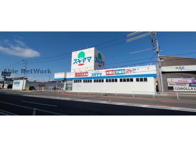 ドラッグスギヤマ北本地ヶ原店(ドラッグストア)まで1333m プラティーヌ・アン