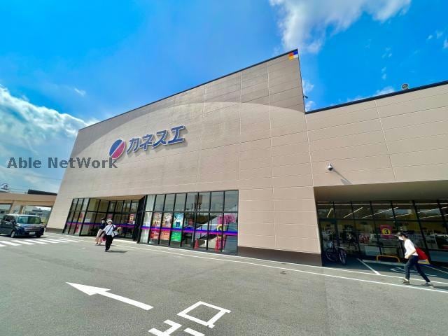 カネスエ三郷店(スーパー)まで281m エステート
