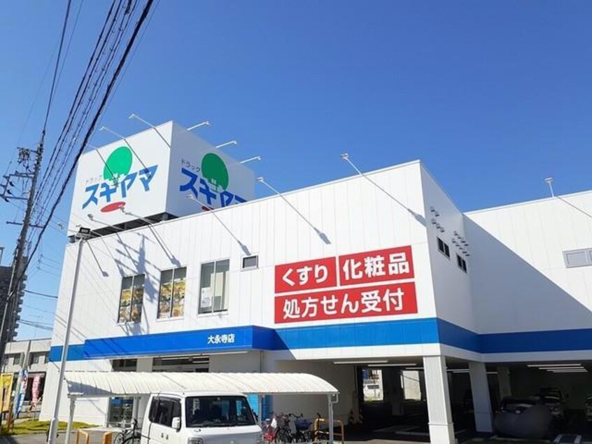 ドラッグスギヤマ大永寺店(ドラッグストア)まで861m レオパレス西城