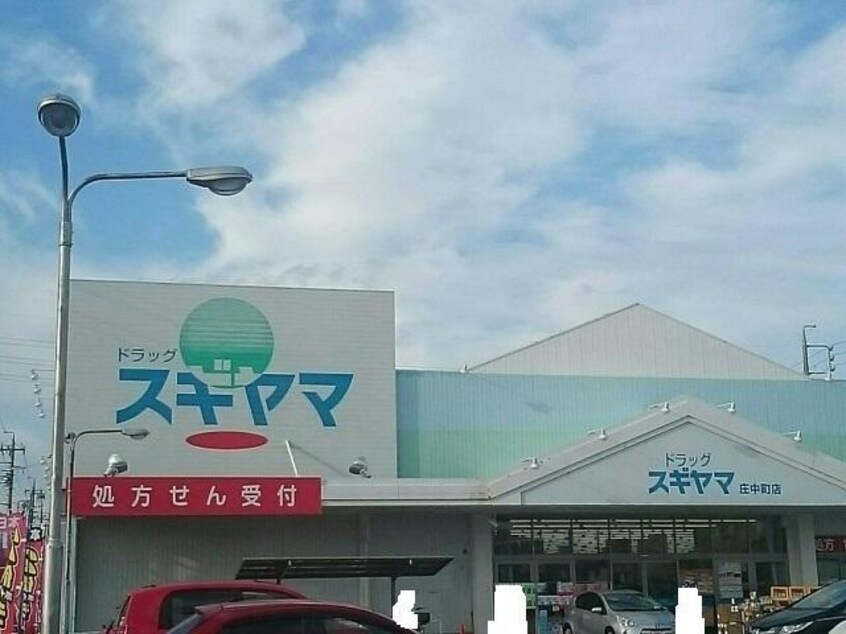 ドラッグスギヤマ庄中町店(ドラッグストア)まで1108m ランブルTANAKA