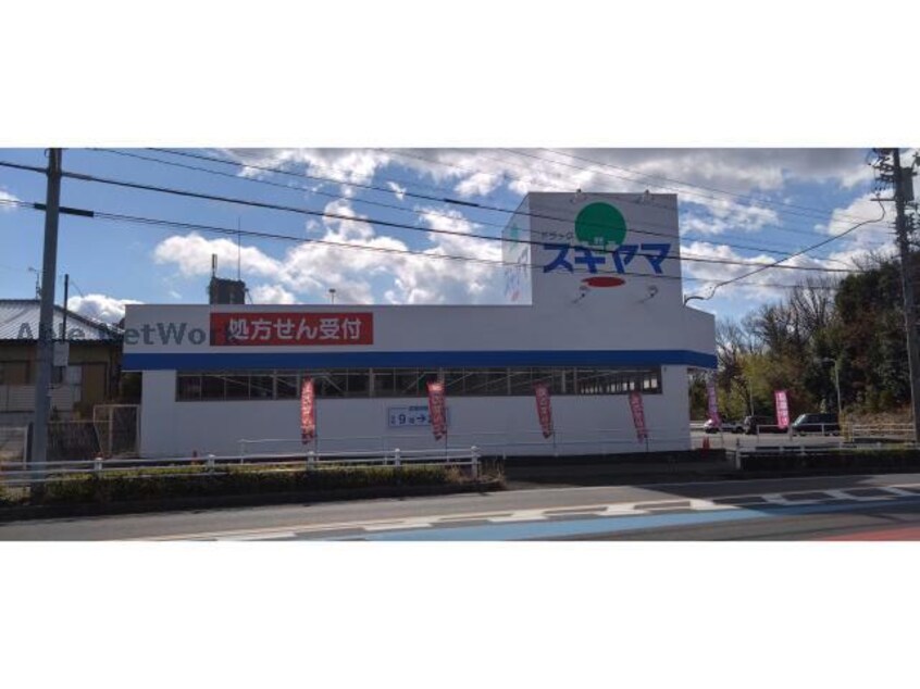 ドラッグスギヤマ赤重店(ドラッグストア)まで332m どりーむはうす