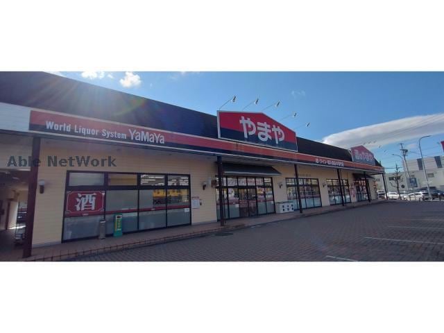 やまや尾張旭店(ディスカウントショップ)まで677m カーサ上の山