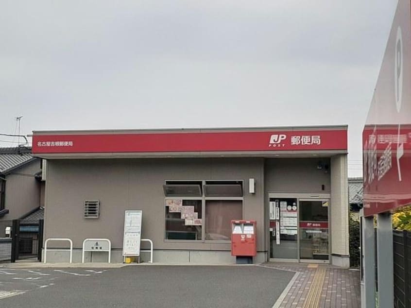 名古屋吉根郵便局(郵便局)まで646m グラス　ウィン