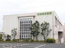 名古屋市志段味図書館(図書館)まで856m グラス　ウィン