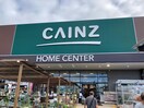 カインズ名古屋守山店(電気量販店/ホームセンター)まで546m エクセレント　E