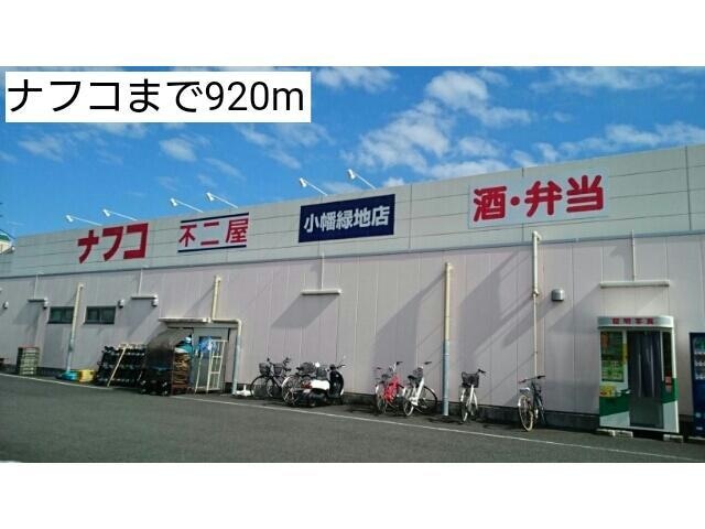 ナフコ不二屋小幡緑地店(スーパー)まで1145m グリーン　フォレスト