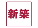 イメージ図 LeGioie新瀬戸駅