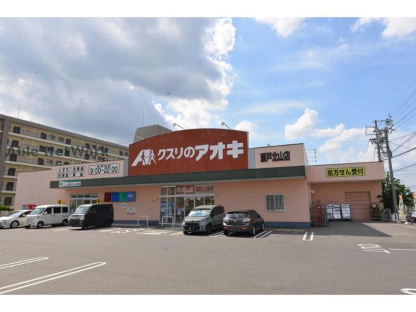 クスリのアオキ瀬戸北山店(ドラッグストア)まで394m LeGioie新瀬戸駅
