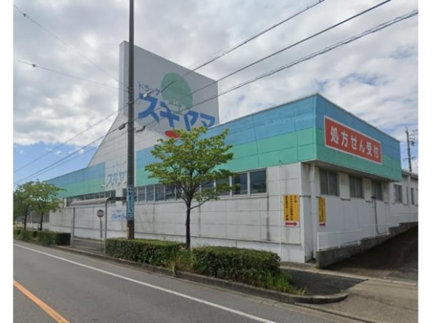 ドラッグスギヤマ香久山店(ドラッグストア)まで805m パルケ香久山