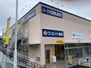 クリエイトエス・ディー瀬戸みずの坂店(ドラッグストア)まで1005m 瀬戸市ひまわり台戸建