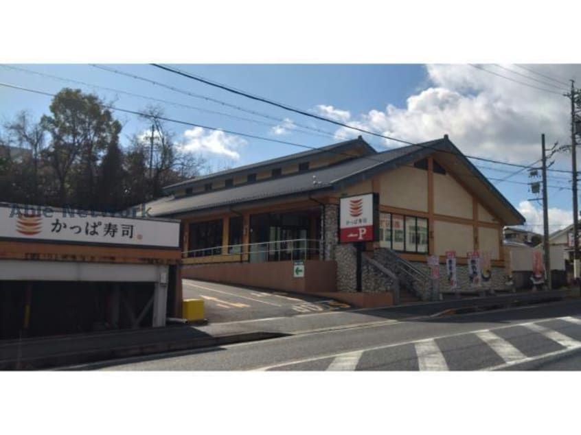 かっぱ寿司瀬戸店(その他飲食（ファミレスなど）)まで1063m CUBE-19