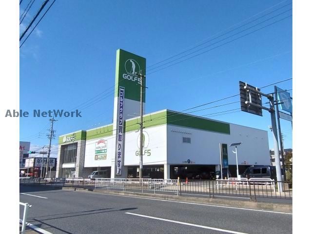 ゴルフ5四軒家店(ショッピングセンター/アウトレットモール)まで1354m ダイワマンション
