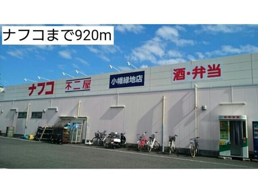 ナフコ不二屋小幡緑地店(スーパー)まで1415m 仮称宮ノ腰704マンション