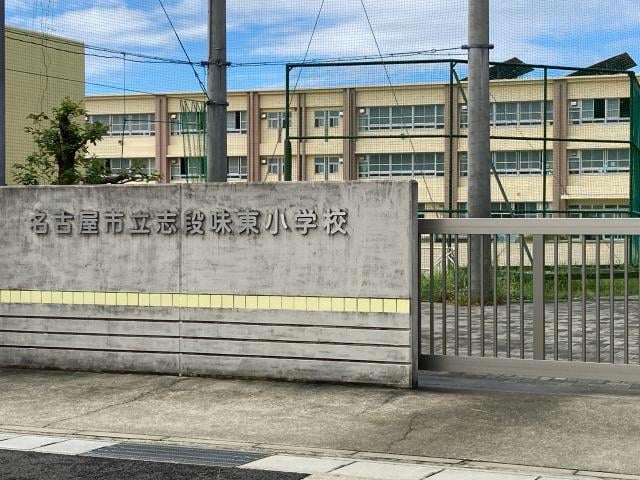 名古屋市立志段味東小学校(小学校)まで500m オー シャンⅡ