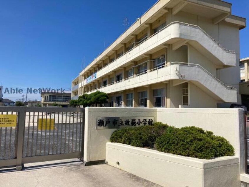 瀬戸市立效範小学校(小学校)まで207m マーベル