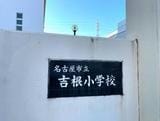 名古屋市立吉根小学校(小学校)まで952m カンタービレ