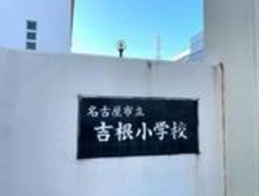 名古屋市立吉根小学校(小学校)まで952m カンタービレ