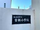 名古屋市立吉根小学校(小学校)まで725m クロシェット