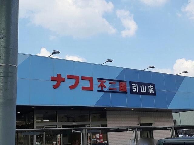 ナフコ不二屋引山店(スーパー)まで1078m プラムヴィレッジ