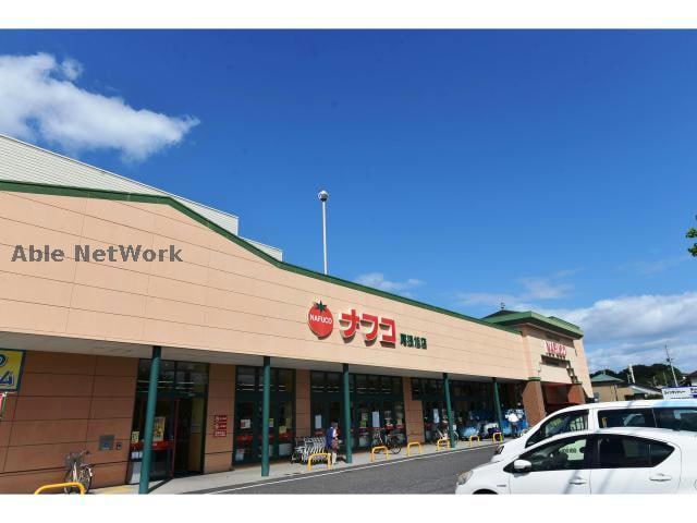 ナフコトミダ尾張旭店(スーパー)まで1266m グランドステージ桜ケ丘