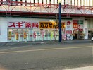 スギ薬局大須西店(ドラッグストア)まで546m エスリード大須デュオ