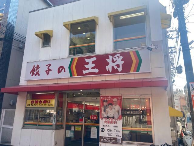 餃子の王将大須観音店(その他飲食（ファミレスなど）)まで272m N apartment